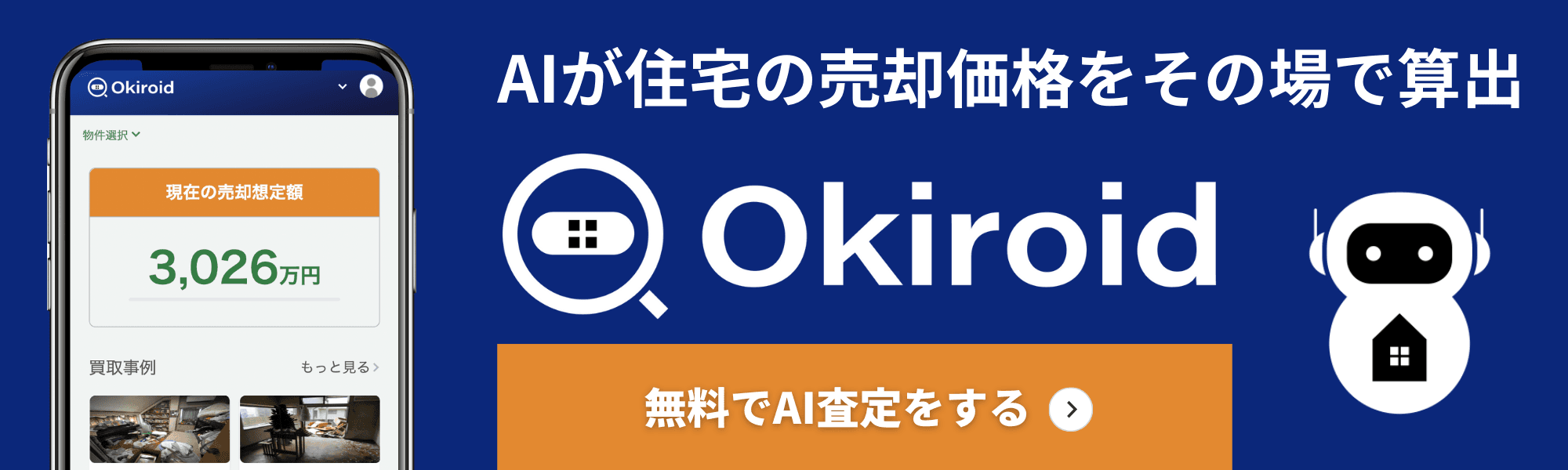 Okiroid - AIが住宅の売却価格をその場で算出。無料でAI査定をする