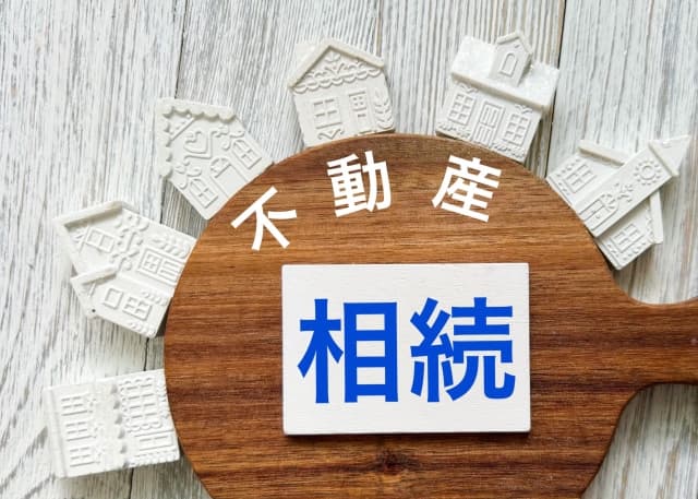 遺産相続トラブルを防ぐために ― 不動産の円滑な売却・買取という選択肢
